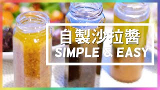 【沙拉醬】三款義大利沙拉醬 大公開  經典義大利油醋醬 Easy Salad Dressing with Tips [upl. by Leviralc]