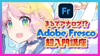 まるでアナログ！Adobe Fresco超入門講座【ディープブリザード】 [upl. by Dihgirb877]