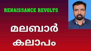 Malabar Rebellion  മലബാർ കലാപം  Renaissance Revolts [upl. by Hiltan]