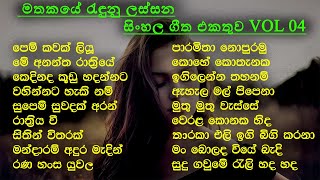 Best Sinhala Old Songs Collection  VOL 04  සිත නිවන පැරණි සිංහල සින්දු පෙලක්  SL Evoke Music [upl. by Ardekahs809]