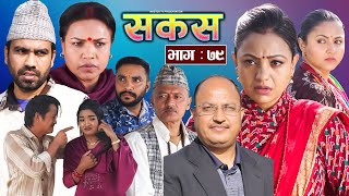 SAKAS  सकस  Episode 79  Nepali Social Serial  RajuTara Binod Anju Pramila  01March 2025 [upl. by Telfer151]