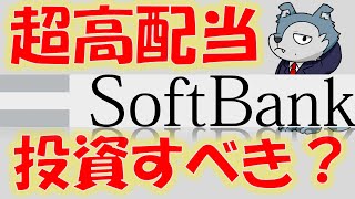 全く株価があがらない？高配当株のソフトバンク [upl. by Riobard]