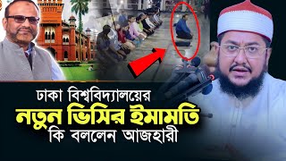 ঢাবির নতুন ভিসির ইমামতি  সাদিকুর রহমান আজহারী Sadikur Rahman Azhari Waz [upl. by Seditsira]