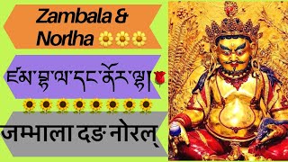 Zambala Norlha Prayer जम्भाला दङ नोरल्ह ཛམ་བྷ་ལ་དང་ནོར་ལྷའི་བསྟོད་པ་དང་གཟུངས་བསྔགས [upl. by Dovev558]