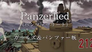 Panzerlied ガールズ＆パンツァー版 [upl. by Aksoyn647]