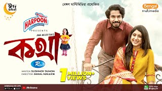 Kotha  কথা  Khairul Basar  Neelanjona Neela  Eid New Natok 2023  Rtv Drama [upl. by Reames]