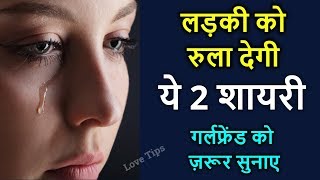 Ladki ko rula dene wali shayari  Best love shayari in hindi for girlfriend [upl. by Draper]