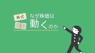 会社の株価の決まり方（東証経済教室） [upl. by Yonina564]