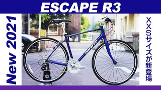 【クロスバイク】New2021 ESCAPE R3 初心者でも安心して乗れる！GIANTベストセラークロスバイク [upl. by Niffirg]