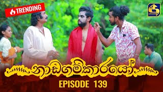 Nadagamkarayo Episode 139  නාඩගම්කාරයෝ  02nd August 2021 [upl. by Shelbi]