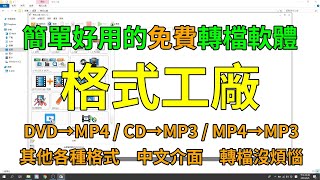 MP4轉MP3、CDDVD轉成MP4或MP3，想怎麼轉就怎麼轉，分享一個強大的轉檔軟體－格式工廠 [upl. by Yenatirb]