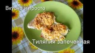 Вкусно и просто Рецепт приготовления рыбы тиляпии тилапии в духовке с сыром [upl. by Atinuj]