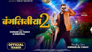 Teaser  बंगलिनीया 2  Khesari Lal Yadav New Song  Bangliniya 2  Ft Pakhi Hegde  Shilpi Raj [upl. by Garreth]