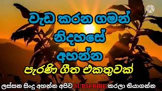 Best Old Sinhala Songs CollectionParana Sinduලස්සන සිංදු එකතුවක් රසවිඳින්නSaman Onset [upl. by Irakuy247]