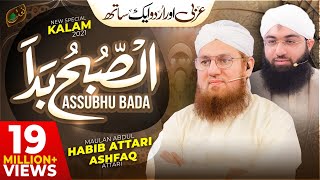 Assubhu Bada  Allah Hoo Allah Hoo  Abdul Habib Attari amp Ashfaq Attari  New Naat 2021 [upl. by Elwina]