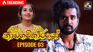 Nadagamkarayo Episode 03  නාඩගම්කාරයෝ  20th January 2021 [upl. by Adnotal334]