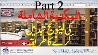 how to change language maktaba shamila  How To Earn Maktabah Shamilah In Urdu Hindi Tutorial Part 2 [upl. by Ainna]