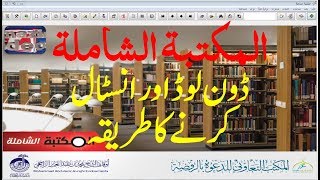 Learn How to Download Maktaba Shamila in Urdu  Hindi  StepbyStep Guide  Watch the Video [upl. by Charlet]