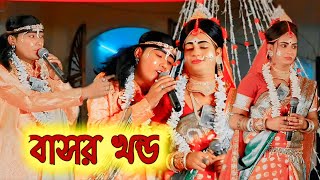 বাসর খন্ড  বরহমপুর মা মনসা ধাম প্রাঙ্গণ  Berhampur Maa Manasa gaan MBFOLK [upl. by Alakim]