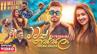 Matath Gassala මටත් ගස්සලා  Shenu Kalpa Official Music Video 2021  Hinawa Ko Dan Oya Sudu Mune [upl. by Eicyak]