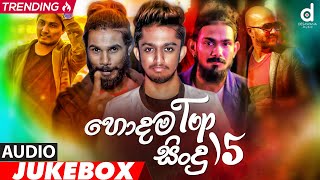 Desawana Music Top 15 Hits Audio Jukebox  Sinhala New Songs  Best Sinhala Songs [upl. by Ynattirb]