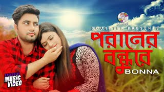 Poraner Bondhu  Bonna  পরানের বন্ধু  Bangla Music Video [upl. by Helms]