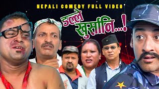 New Nepali Comedy Full ViDEO ।Dalle khursani।।डल्ले खुर्सानिPart2।।lJitu Shivahari Kiran [upl. by Erdnoid]