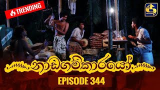 Nadagamkarayo Episode 344  නාඩගම්කාරයෝ  16th May 2022 [upl. by Niwre]