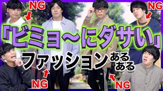 【服】微妙〜にダサい大学生にありがちファッション【メンズ】 [upl. by Nap]