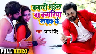 Video  ककरी भईल बा कमरिया लपक के समरसिंह Kakari Bhail Baa Kamriya Lapak Ke Bhojpuri Song 2020 [upl. by Amara471]