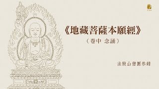 《地藏菩薩本願經》（卷中）念誦 [upl. by Liatnahs]