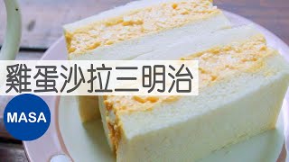 日式便利商店風雞蛋沙拉三明治Egg Salad SandwichMASAの料理ABC [upl. by Enyalb]