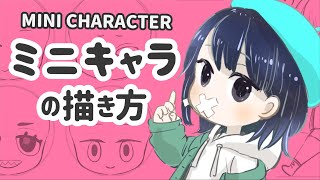 【3分でわかる】ミニキャラの描き方  How To Draw Mini Character【3 min】 [upl. by Brandtr]