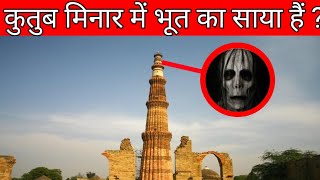 कुतुब मिनार के रहस्य II Qutub Minar ka Rahasya  Paranormal activity in Qutub Minar  Factify [upl. by Ezarras]