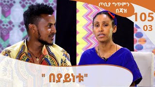 በያይነቱ  ጦቢያ ግጥምን በጃዝ 10503  Arts Tv World [upl. by Anyg]