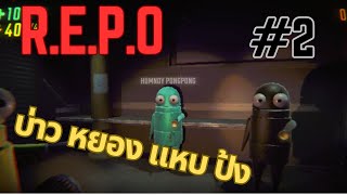 หุ่นยนต์ใหม่ 2 ตัว  REPO  2 [upl. by Sofko310]