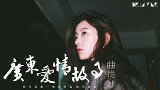 曲肖冰  廣東愛情故事 國語版【歌詞字幕  完整高清音質】♫「就算最後一無所有 也無所畏懼」Qu Xiaobing  Tenyear Love Story In Guangdong [upl. by Ara]