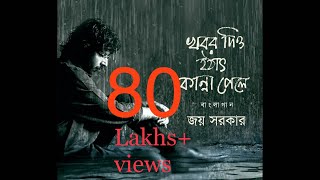 Khabor Diyo Hothat Kanna Pele  Joy Sarkar  Latest Bengali Songs 2016 I Rajib  Anirban [upl. by Dnomed]