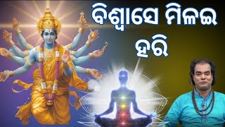 ବିଶ୍ୱାସେ ମିଳଇ ହରି ସାଧୁବାଣୀjitu das [upl. by Arjun]