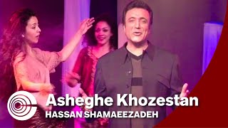 Hassan Shamaeezadeh  Asheghe Khoozestan  حسن شماعی زاده  عاشق خوزستان [upl. by Emaj]