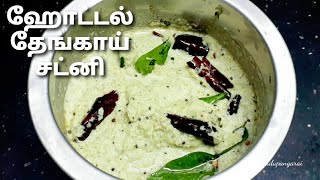 Coconut chutney in tamil  thengai chutney recipe  how to make hotel coconut chutney for idli dosa [upl. by Lindeberg8]