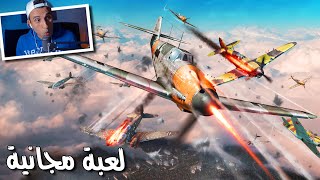 War Thunder   لعبة حربية مجانية عظيمة بزيادة [upl. by Macur]