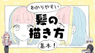 【初心者向け】髪の描き方！長髪も短髪もこれでOK！【プロ漫画家イラスト漫画教室】 [upl. by Niuq]