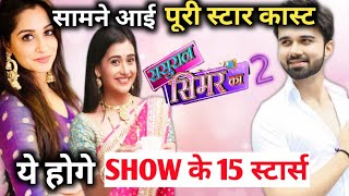 sasural Simar ka season 2 full starcast and release date revealed [upl. by Maudie]