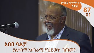 ጦቢያ ግጥምን በጃዝ 8701 አበበ ባልቻ ያልተሰማ አስገራሚ የህይወት ገጠመኝ Arts TV World [upl. by Funk]