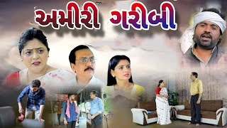 અમીરી ગરીબી  AMIRI GARIBI  Gujarati short film dharafilms7145 [upl. by Kenwrick865]