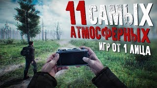 11 САМЫХ АТМОСФЕРНЫХ игр от 1 лица ЗА ВСЮ ИСТОРИЮ [upl. by Aileen529]