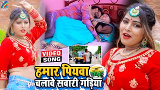 VIDEO Hamar Piyawa Chalawe Sawari Gadiya Antra Singh Priyanka  Bhojpuri Song 2021 [upl. by Philander844]