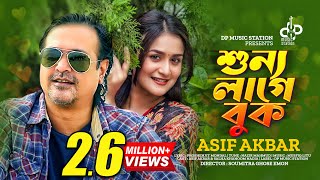 Sunno Lage Buk  শুন্য লাগে বুক  Asif Akbar  Nadia  Exclusive Music Video  Bangla New Song 2021 [upl. by Jeanelle]