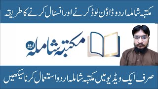 how to use maktaba shamila Urdu complete مکتبہ شاملہ اردو [upl. by Kenny]